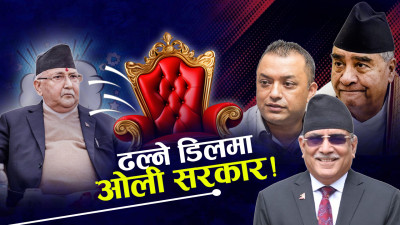 सत्ताबाहिर प्रचण्डको छटपटी, असन्तोषको आगोमा घिउ थप्दै गगन 