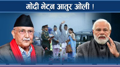 मोदीसँग ओलीको साइडलाइन वार्ताको सम्भावना कति ? 