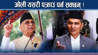 ओली ठीक पार्ने बाटोमा सरकार, सुत्रहरु खोजिँदै