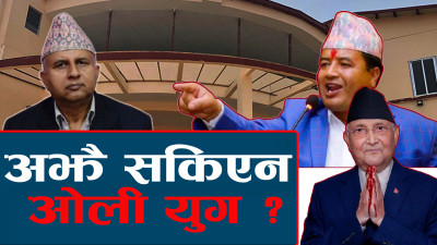 पार्टीमा सर्वेसर्वा केपी ओली, भूमिगत भए पनि अझै उनकै कब्जामा एमाले !
