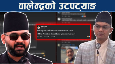 पदीय मर्यादाबाहिर वालेन्द्रको टिप्पणी कि स्वभाविक ठट्टा ?