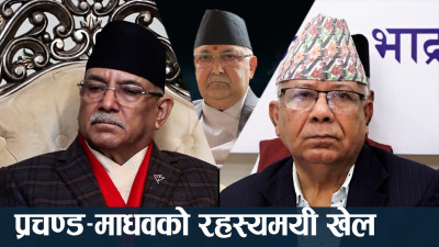 प्रचण्डसँग सल्लाहमै माधव विपक्षी दलतिर, सत्ताभित्रै प्रचण्ड अप्ठेरोमा