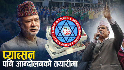 शिक्षा विधेयकमा सकस, निजी विद्यालयलाई नाफामुखी नै राख्नुपर्ने माग