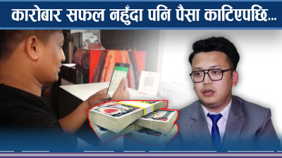 असफल कारोबारबाट घटेको पैसा यसरी हुन्छ फिर्ता