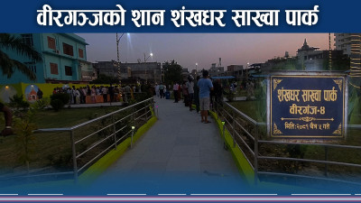 नेपाल सम्वतको प्रवर्तकको नाममा वीरगञ्जमा पार्क