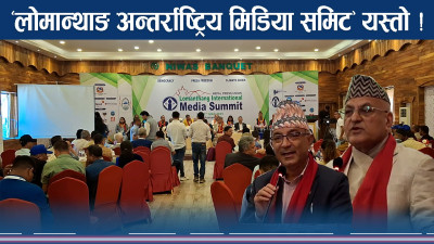 ‘लोमान्थाङ अन्तर्राष्ट्रिय मिडिया समिट’ हुँदै, जलवायु परिवर्तन प्राथमिकतामा