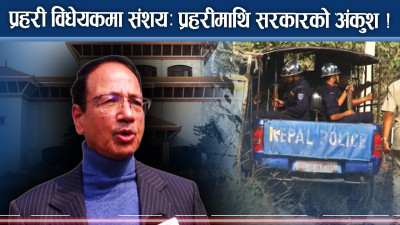 प्रहरीमाथि सरकारको अंकुश, मन्त्रालयले प्रहरी चलाउने !