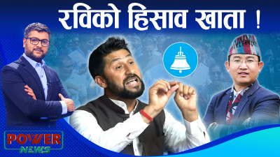 रवि लामिछानेको हिसाव खाता ! इलम छाडी इलाम बरालिएका गृहमन्त्री।
