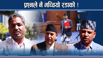 प्रधानमन्त्रीकै हर्कतले फेरि रडाको ! प्रभु साह अर्कै मुडमा !