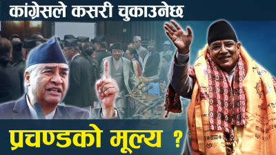 पेलेरै अघि बढेका प्रचण्ड भन्छन्– कांग्रेसको कर्तुत इतिहासमा कलंक बन्नेछ !