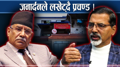 जनार्दनको भारीले प्रचण्ड थचक्कै, अब के हुन्छ ?