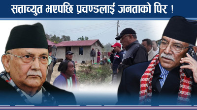 सत्ताबाट बाहिरिएपछि जनतामाझ प्रचण्ड, ओलीमाथि गालीको वर्षा