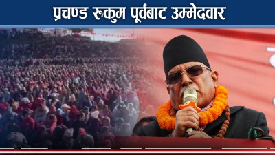 जनार्दनमाथि प्रचण्डले लगाए भगौडा आरोपः सुरक्षित निर्वाचन क्षेत्र खोज्न प्रचण्ड माहिर !