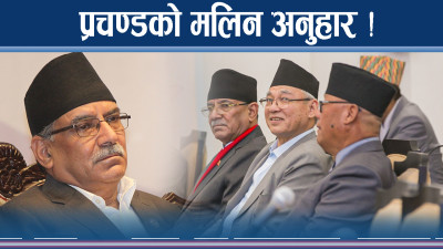 क्रान्तिकारीबाट ‘कन्फ्यूज्ड लिडर’ प्रचण्डको ‘डाउनफल स्टोरी’