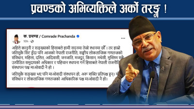 ओली–देउवामाथि प्रचण्डको तीर ! सत्ताबारे बोल्ड अभिव्यक्तिको भित्री अर्थ के ?