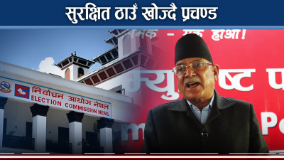 प्रचण्ड चिन्तितः ‘देश जोगाउन वाम घटकहरुलाई एकीकृत गर्दैछु'