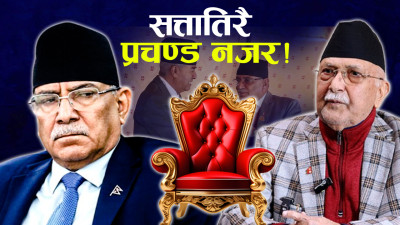 काँग्रेससँग मिलेर सरकार बनाउने प्रचण्ड दाउ, रक्षात्मक एमाले !