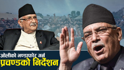 ‘जनताको राउन्ड किक’ ओलीले देख्लान् ? सरकारविरुद्ध संघर्षमा माओवादी