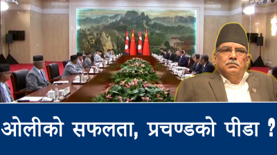 चीन भ्रमणले ओलीको वाहवाही, प्रचण्डको भने रोदन ?