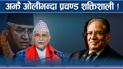 ओलीको शक्ति : बाहिरबाट हेर्दा बलियो, भित्र खोक्रो