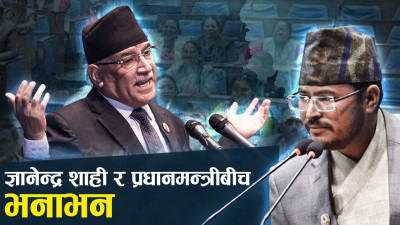 संसदमा सधैँको जुहारी, विपक्षीले प्रधानमन्त्री खोजेपछि झोँक्किए प्रचण्ड 