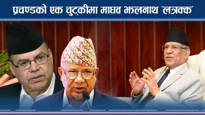 सत्ताको लोभमा बरालिएको नेकपा एकीकृत समाजवादी