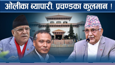 प्रचण्डको चेतावनीः कुलमान चलाउने होइन, २२ अर्ब उठाउनुस्