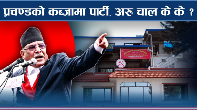 आजिवन पार्टी कब्जा गर्ने मुडमा प्रचण्ड, आन्तरिक लोकतन्त्र नाम मात्रैको