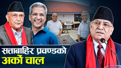 काँग्रेस-एमाले गठबन्धनको सरकार ढाल्न जे पनि गर्न सक्ने, रवीन्द्रसँगको भेटले तरङ्ग