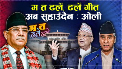 प्रचण्डप्रति ओलीको कटु व्यंग्य : सत्ताको डुंगामा प्वाल पार्ने खेल बन्ध्याकरण भयो !