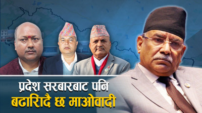 प्रदेश सरबारबाट पनि बढारिँदै छ माओवादी 