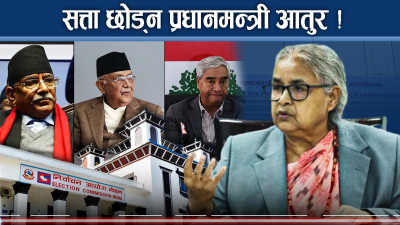 पुराना दल र जेनजीको तुष हटाउने प्रधानमन्त्रीको प्रयास