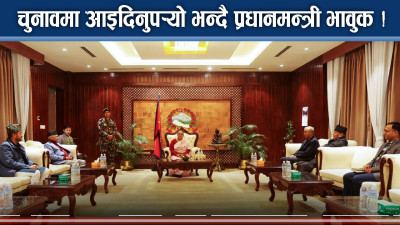 चुनावमा जान ठूला तीन दल सहमत, देउवा बोल्डः प्रधानमन्त्रीको अपिलपछि नेताहरु हच्किए !