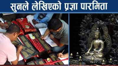 ९ सय वर्ष पुरानो बौद्ध ग्रन्थ जोगाउने अद्भुत परम्परा