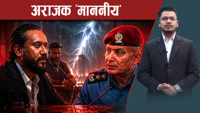 माननीयको अभिब्यक्तिले सुरक्षा संगठनको बदनाम