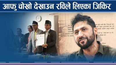 रविलाई साच्चै कारबाही हुन्छ ? कहिले ? 