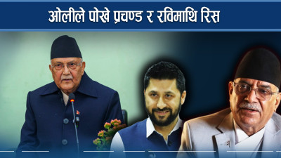 ओलीको विश्लेषणः प्रचण्ड उग्र जातीवादी, रवि अराजक