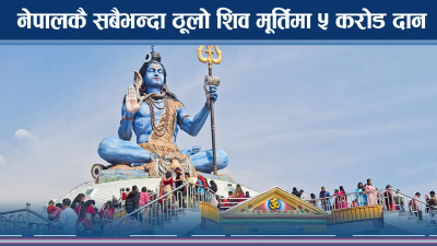 विशाल शिव मूर्ति बनेपछि पुम्दिकोट झकिझकाउ, पर्यटकको ओइरो 