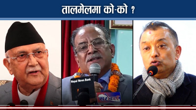 पुराना दल किन तालमेल गर्न खोज्दैछन ? जोखिम बढाउने शक्ति को ?