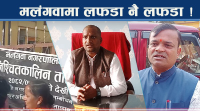 स्वार्थको चक्रले मलंगवामा किचलो, पुरानै हाकिमको हस्ताक्षर शक्तिमान !