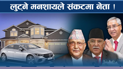 ओली सरकारको ध्यानः सेवा सुविधाको नाममा लक्जरी जीवनतर्फ, के गर्लान नागरिक ?