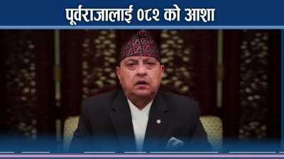 पूर्वराजाको शुभकामना सन्देशः तीनकुने घटनामा दुःख, संवैधानिक राजाको रहर !