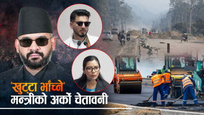 ठेकेदारलाई सुधार्न दुई मन्त्रीका दुई तीर : ढिलासुस्ती गर्नेलाई भ्रष्टाचारको मुद्दा !