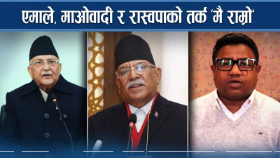 तीन दलको बैठकमा घोचपेच, एमाले माओवादीलाई कांग्रेस प्यारो !