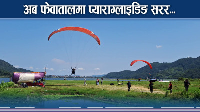 फेवातालमाथि उड्ने भए प्याराग्लाइडिङ, पर्यटन क्षेत्र खुशी