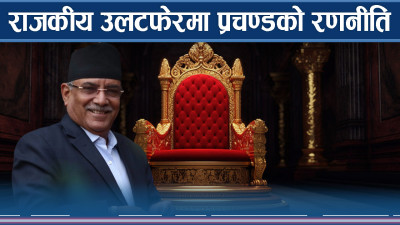 प्रचण्डका कारण ‘अदलबदल’ राजकीय सत्ता
