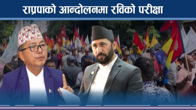 संविधान फाल्ने राप्रपाको आन्दोलन : ओली–रविको भूमिका र एक्सन के हुन्छ ?