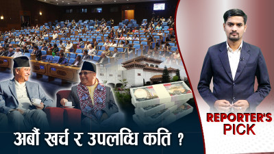 दश वर्षमा अर्बौ खर्च, उपलव्धि १०२ वटा विधेयक प्रमाणीकरण 