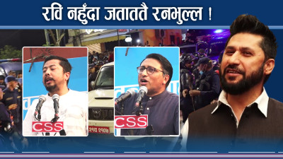 रास्वपाका नेतामाथि भयंकर ठक्कर ! रविबिना जोखिमको थुप्रो ! 