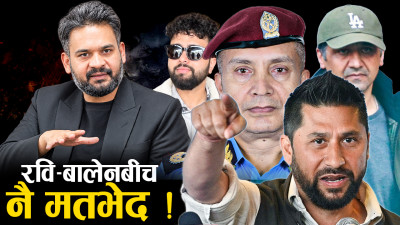 इनम कनेक्सनले हल्लियो न्यायालय, प्रहरी संगठन र रास्वपा !